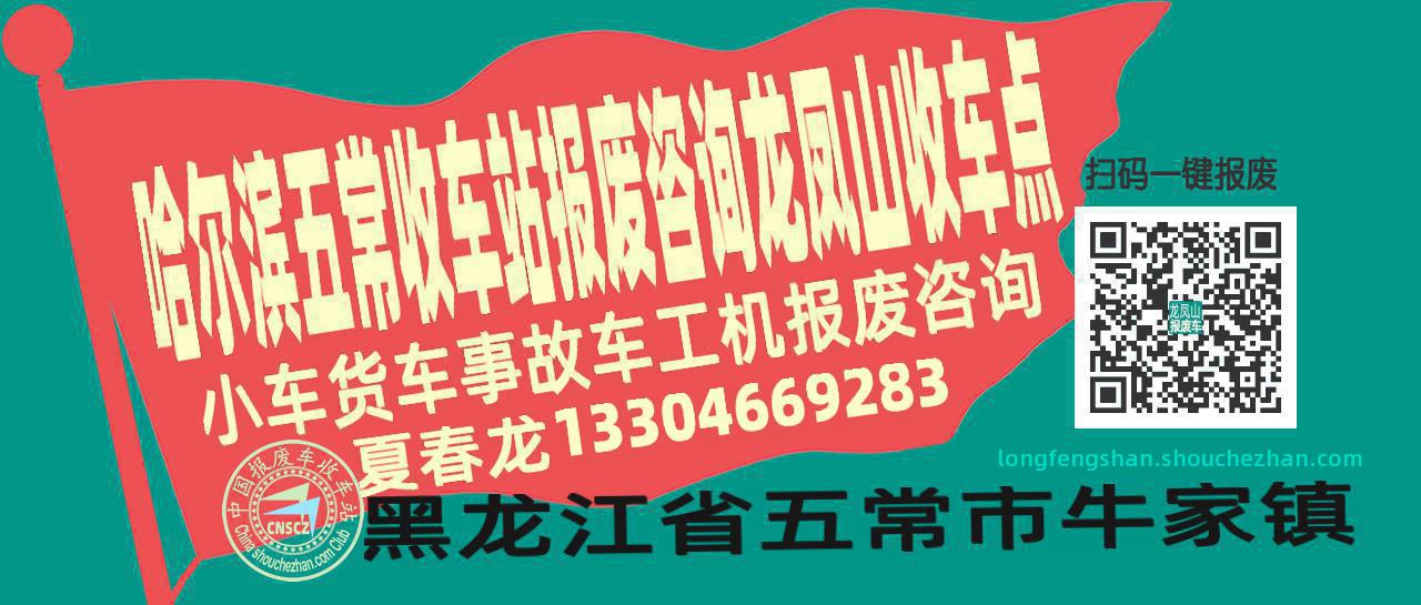 哈尔滨五常收车站报废咨询龙凤山收车点